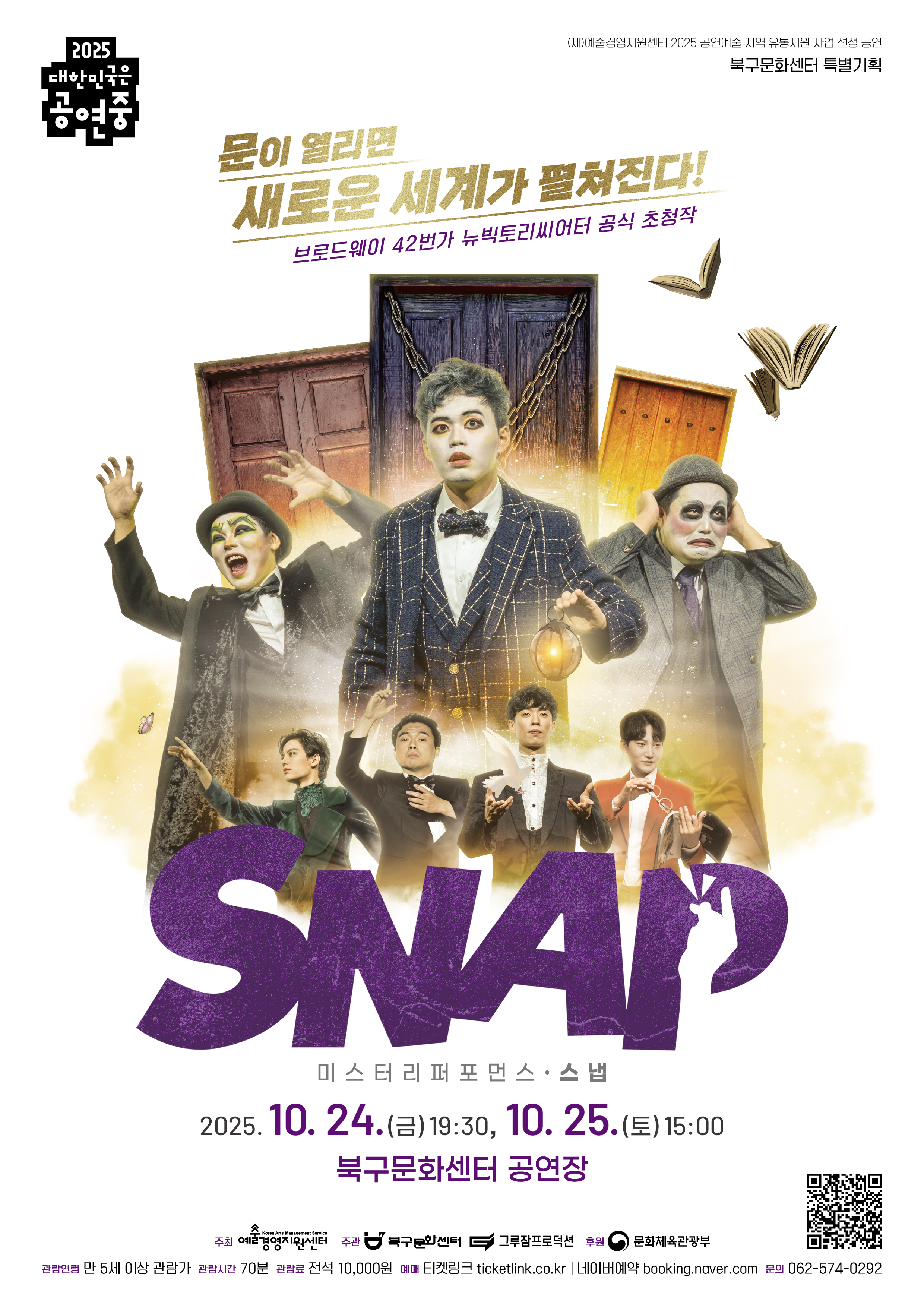 특별기획 미스터리 퍼포먼스「SNAP」